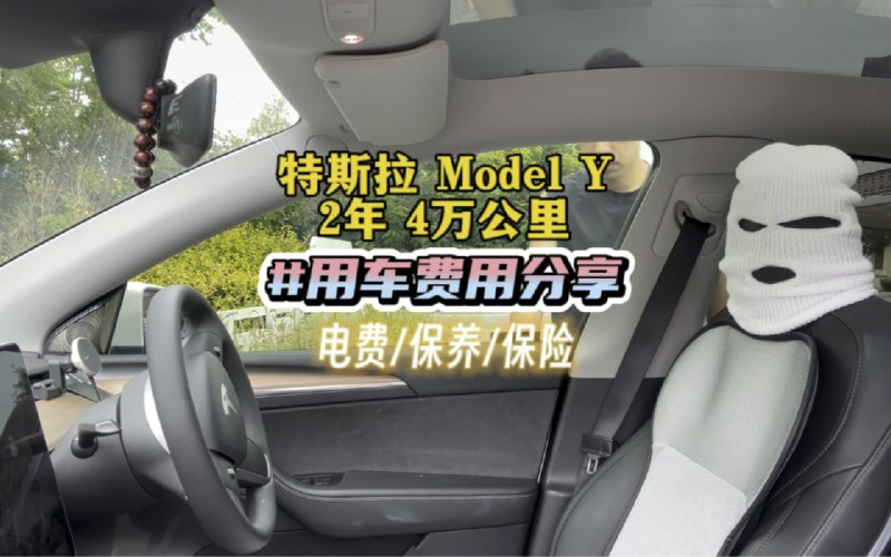 特斯拉Model Y，2年4万多公里，用车费用究竟有多便宜？配图