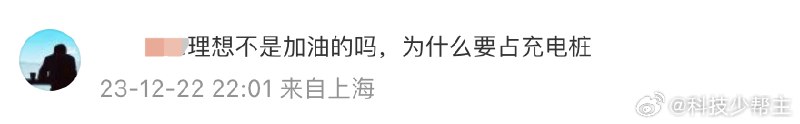 我每次开公司的 L8 也是充电，短途通勤用纯电真的很不错🤔配图