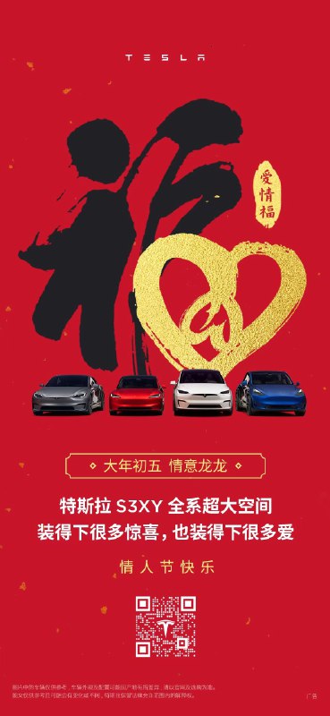 情人节，特斯拉祝你“情意龙龙”[拜年]配图