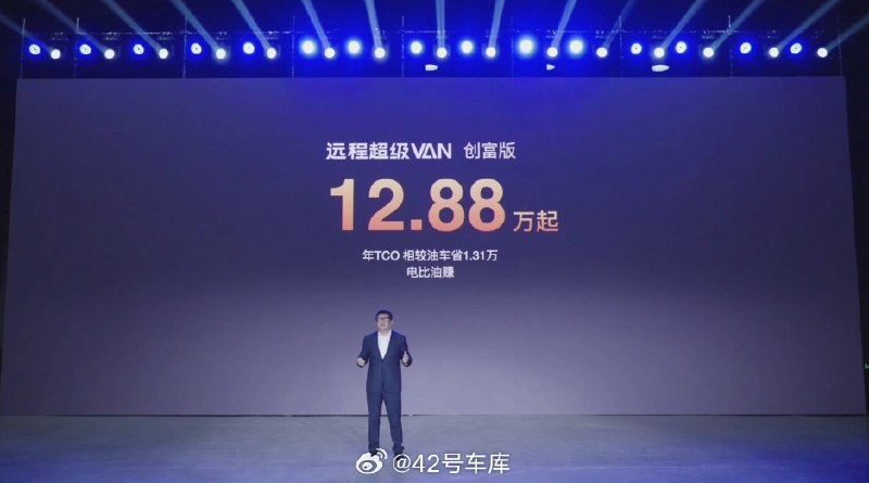 远程超级 VAN 的价格出来了，12.88 万起售。配图