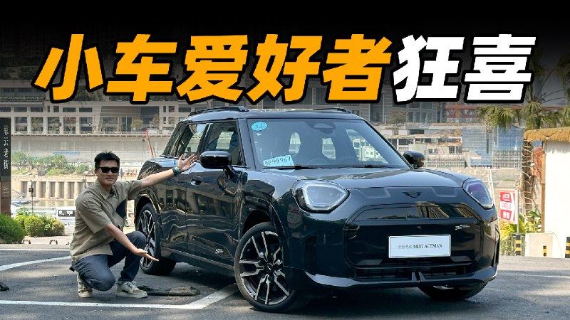 五门跨界纯电 MINI 照样很好玩？配图