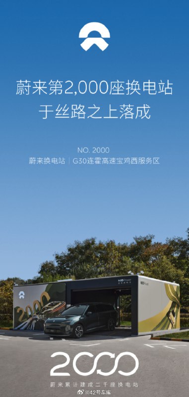 蔚来第 2,000 座换电站落地 G30 连霍高速宝鸡西服务区。配图