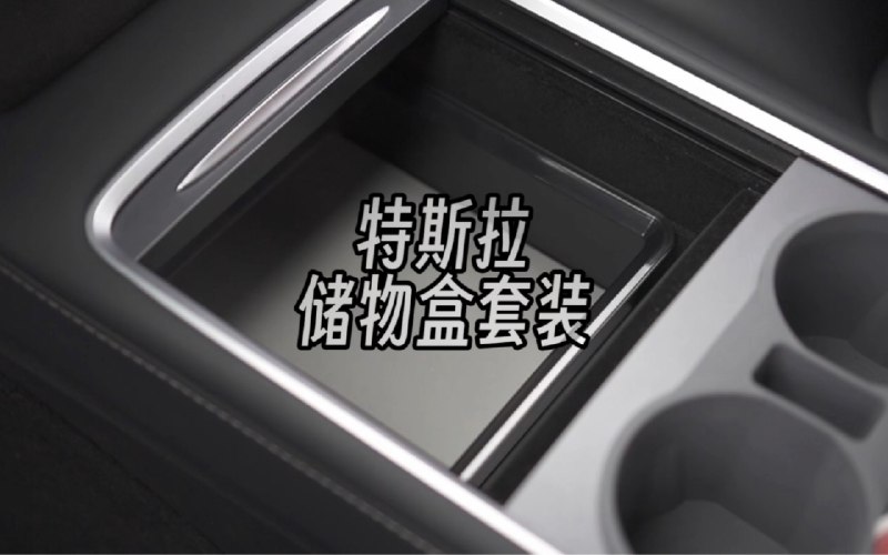 特斯拉储物盒套装（Tparts）配图
