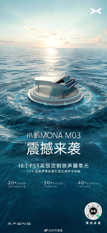 小鹏 MONA M03 的这个音响配置放在十几万的车里确实竞争力很高。配图