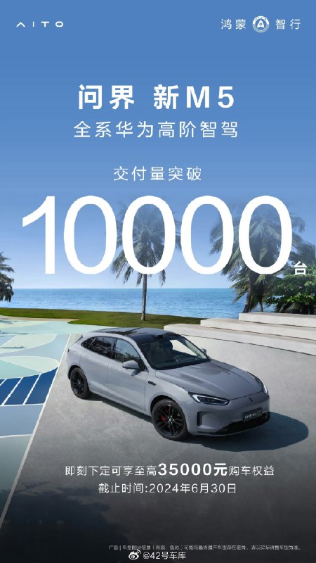 问界新 M5 的交付量突破 1 万了。配图