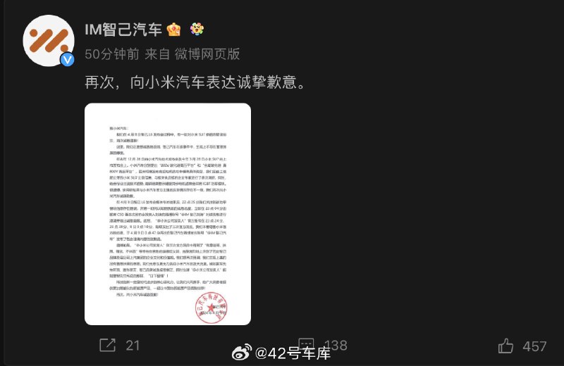 智己官方再次向小米汽车致歉。配图