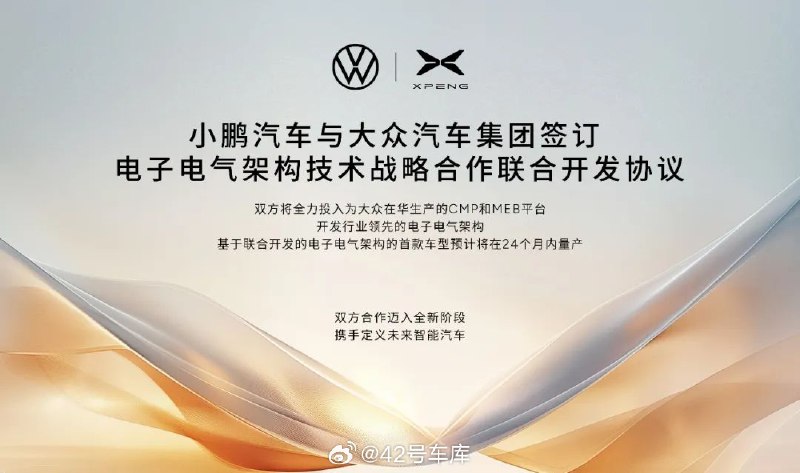 #小鹏与大众签订联合开发协议#配图