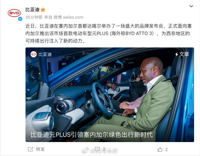 比亚迪在塞内加尔首都达喀尔举办了发布会，推出该市场首款电动车型元 PLUS（海外称 BYD ATTO 3）。配图