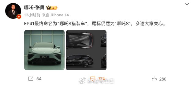 哪吒 S 的猎装版正式命名为「哪吒 S 猎装车」，但尾标仍然为「哪吒 S」。配图