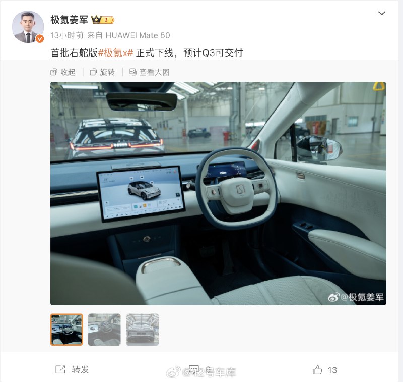 极氪副总裁姜军发文称，首批右舵版极氪 X 正式下线了，预计 Q3 可交付。配图