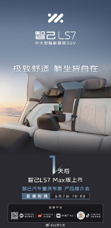明天，智己 LS7 Max 版上市，到时会举办智己汽车重庆车展产品推介会。配图