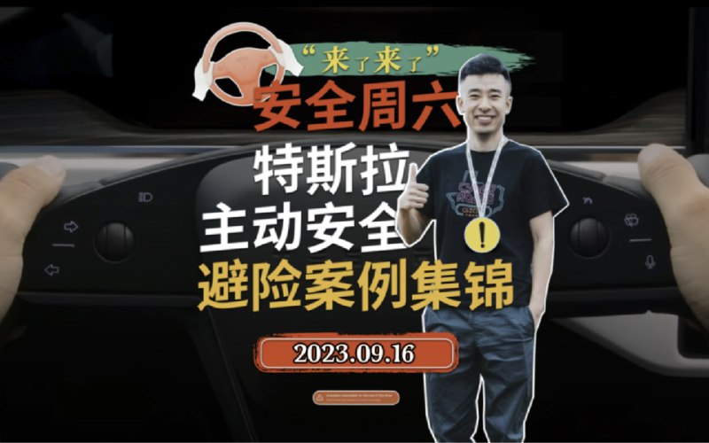 特斯拉主动安全避险案例集锦2023.09.16配图