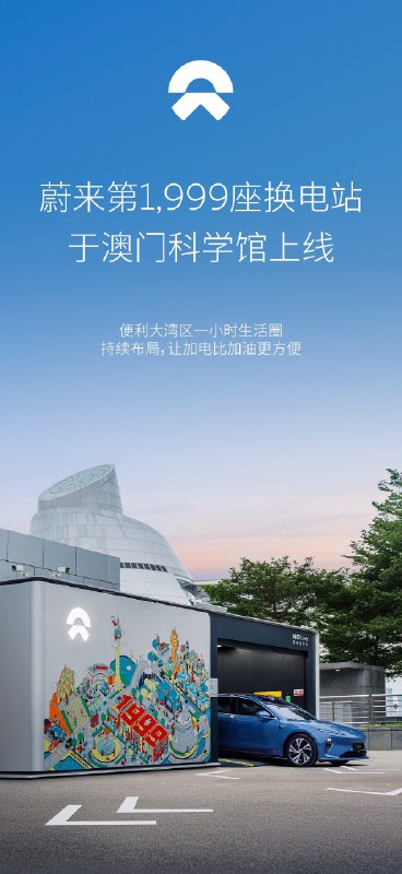 澳门第 1999换电站，挺有意思。配图