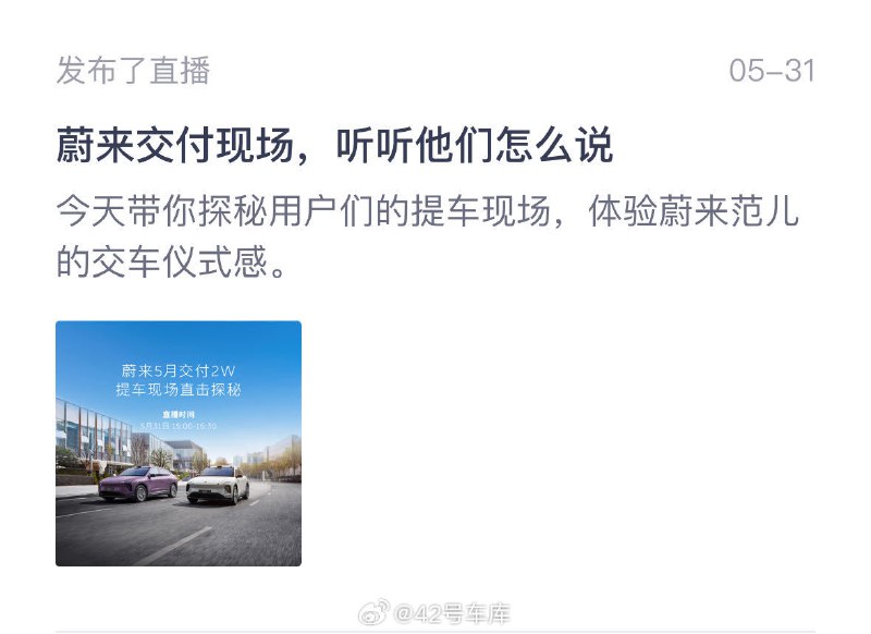 蔚来 5 月份交付破 2 万了，还专门搞了场直播。配图