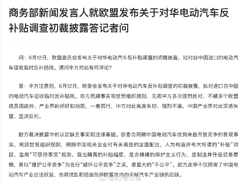 欧盟昨天宣布拟对中国电动汽车加征关税 网页链接，来看看各部门回应：配图