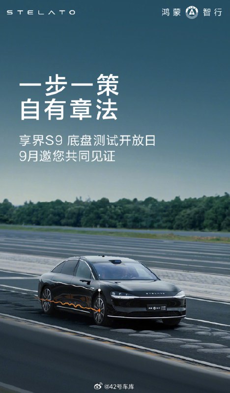 之前享界官宣 9 月会有底盘测试开放日,今天定了具体时间,就在 3 天后。配图