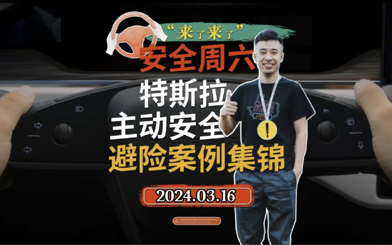 特斯拉主动安全避险案例集锦2023.03.06配图