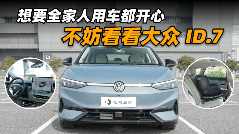 虽然现在网上大家关于电车智驾讨论的热度很高，但其实对于大多数普通消费者而言，智驾这些并非是购车的首要需求，他们选车的时候还是更在乎品牌、空间、配置、安全和驾控。尤其是家庭购车的时候，因为要综合所有人的需求，这时候就需要一款在各方面素质都很均衡的产品，一汽-大众 ID.7 VIZZION 便是在这些方面做得比较不错的选手。配图