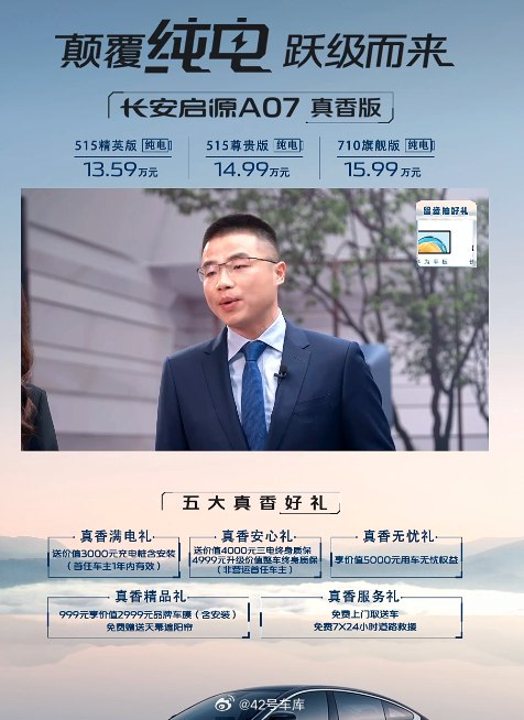长安启源 A07 真香版价格：配图