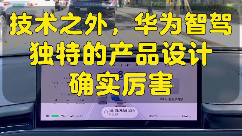 👍 //@铁马寒潭:这些提示（语音和显示）的设计，都有前期智驾试驾爱好者的参与，华子的JDC调研做得还是不错，我也参与过几次关于HUD，视频流转等调查问卷的活动。。配图