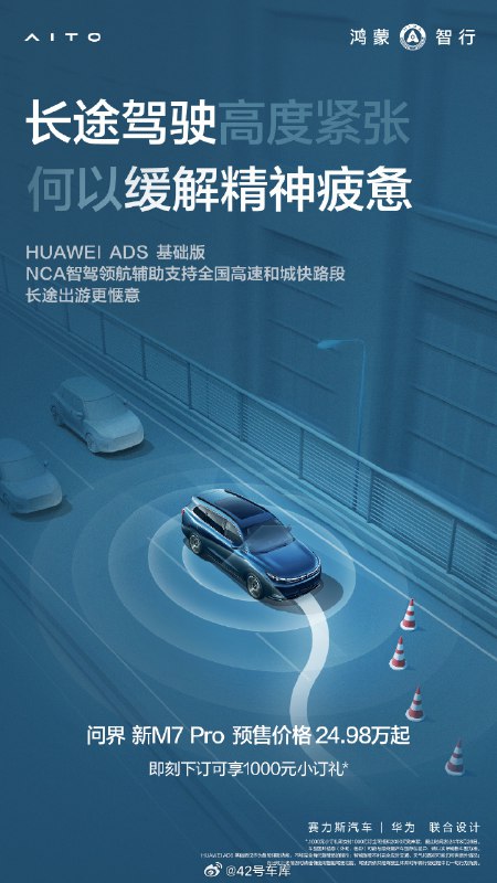 问界新 M7 Pro 就要来了，搭载 HUAWEI ADS 基础版，今天开启小订，8 月 26 日正式发布，预售价格是 24.98 万起。配图