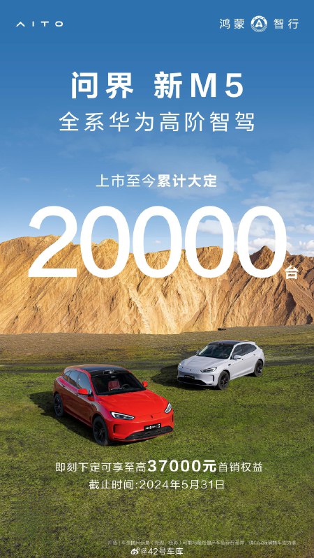 问界新 M5 大定 2 万了。配图