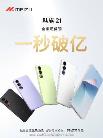 魅族 21 全渠道首销「一秒破亿」，看来这次确实比较火热。配图