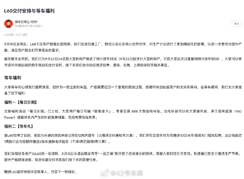 乐道方面说「L60 大定用户数量远超预期」,今天公布了 L60 的交付安排与等车福利:配图