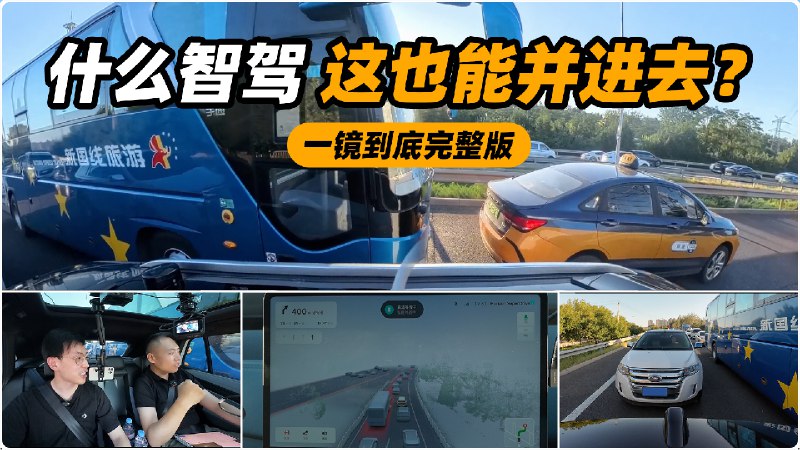 地平线 SuperDrive 北京晚高峰完整版一镜到底，拥堵并线堪称一绝。配图