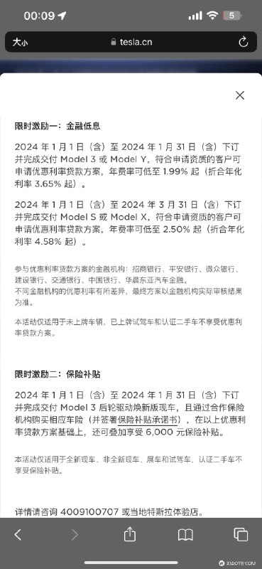 特斯拉 2024 年 1 月销售政策：配图