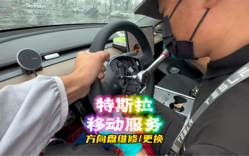 特斯拉移动服务免费更换新方向盘配图