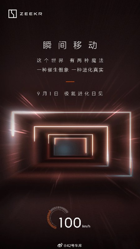 极氪进化日官宣 9 月 1 日举行。配图