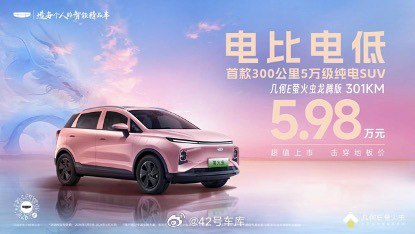 吉利几何 E 萤火虫上市了一款 5.98 万的龙腾版。配图