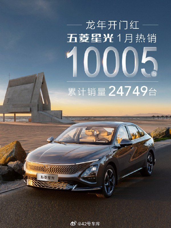 五菱星光 1 月销量 10,005 台，累计销量 24,749 台。配图