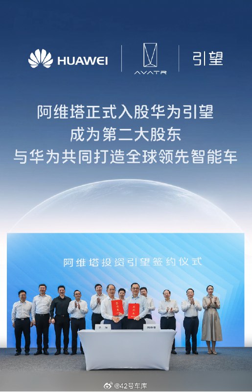 阿维塔投资华为引望协议签约完成了，正式成为了华为引望第二大股东。配图
