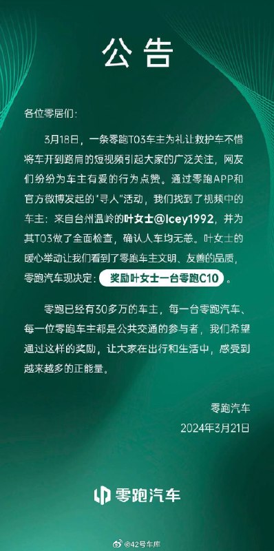零跑给一位为礼让救护车不惜将车开到路肩的 T03 车主送了一辆 C10。配图