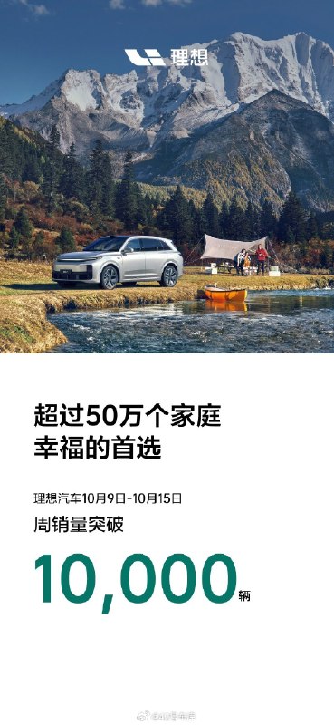 理想汽车上周（10 月 9 日- 10 月 15 日）销量破万。配图