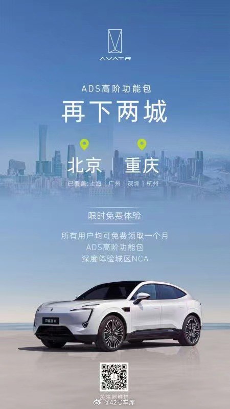 阿维塔 ADS 高阶功能包现已覆盖北京和重庆。配图
