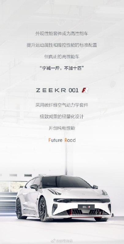 极氪 001 FR，主打一个「纯电动车的性能巅峰」。配图