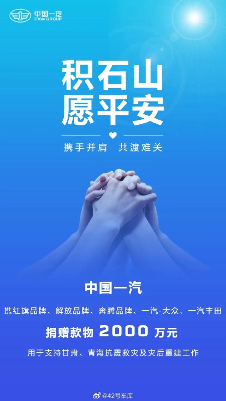 中国一汽向甘肃灾区捐赠款物 2,000 万元。配图