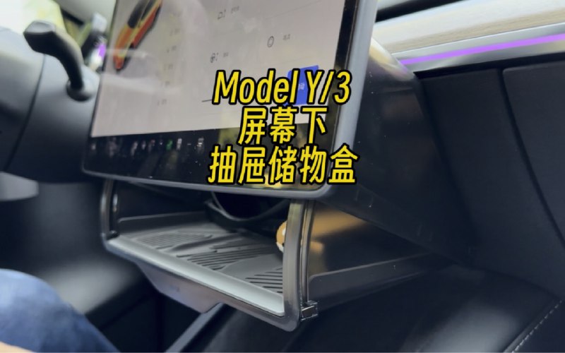 特斯拉ModelY/3屏幕下抽屉储物盒配图