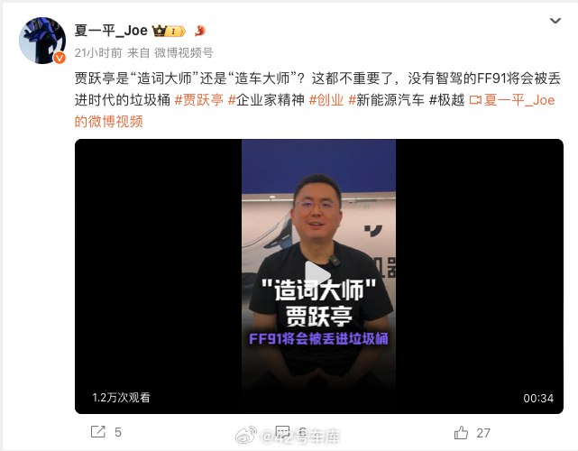 极越 CEO 夏一平：贾跃亭是「造词大师」还是「造车大师」？这都不重要了，没有智驾的 FF91 将会被丢进时代的垃圾桶。配图