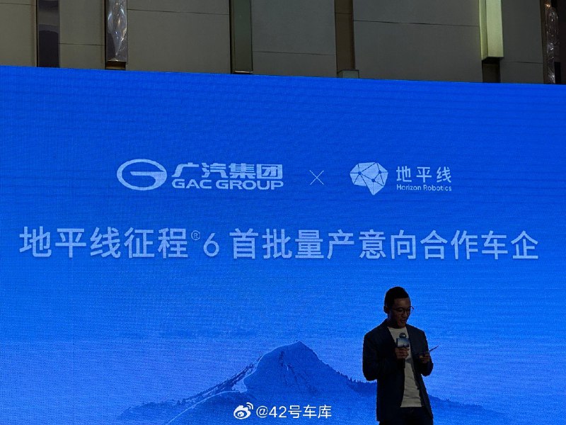 在比亚迪之后，广汽、大众、理想和博世负责人依次登台，成为地平线征程 6 首批量产意向合作伙伴。配图
