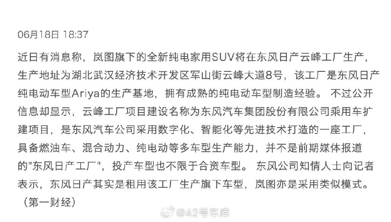 东风日产为岚图代工生产汽车的消息被辟谣了。配图