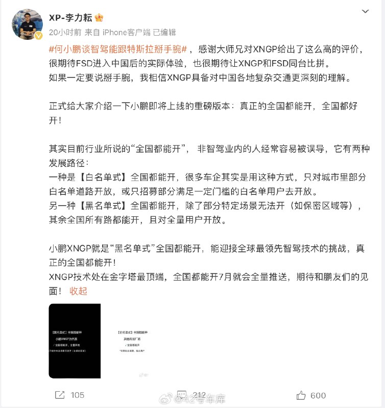 小鹏自动驾驶负责人李力耘发文称：小鹏 XNGP 就是「黑名单式」全国都能开，7 月就会全量推送。配图