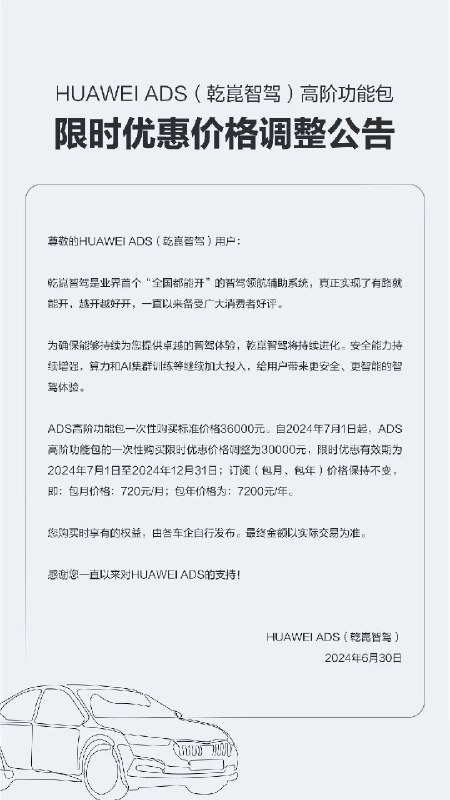 华为 ADS 价格调整这条说得很清楚。大家印象中三千块、六千块的 ADS 2.0，是鸿蒙智行的补贴价，传言说今年可能会涨到九千（ADS 3.0？）。配图
