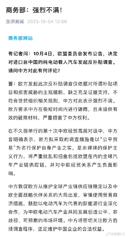 商务部：中方敦促欧方从维护全球产业链供应链稳定以及中欧全面战略伙伴关系的大局出发，审慎使用贸易救济措施，鼓励以电动汽车为代表的新能源行业深化合作，为中欧电动汽车产业共同发展创造公平、非歧视、可预期的市场环境。中方将密切关注欧方后续调查程序，坚定维护中国企业的合法权益。配图