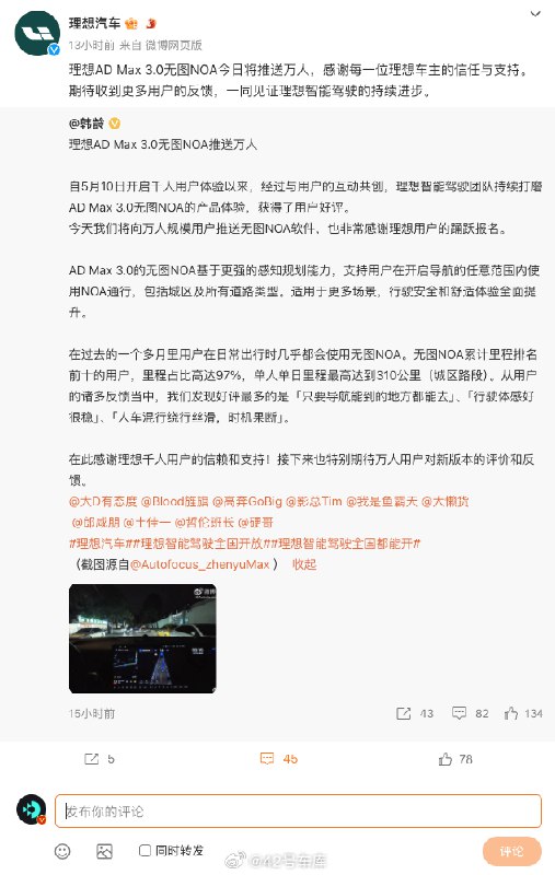 理想昨晚宣布 AD Max 3.0 无图 NOA 将推送万人。配图