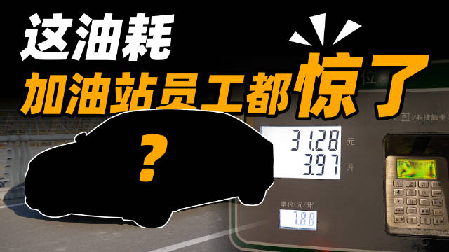 这年头一个车长四米八多的车管自己叫 A+ 级是什么情况？先不管了，直接实测看看油耗是不是 A+ 级。#五菱星光PHEV售价8.88万起#新能源汽车# 42号车库的微博视频配图