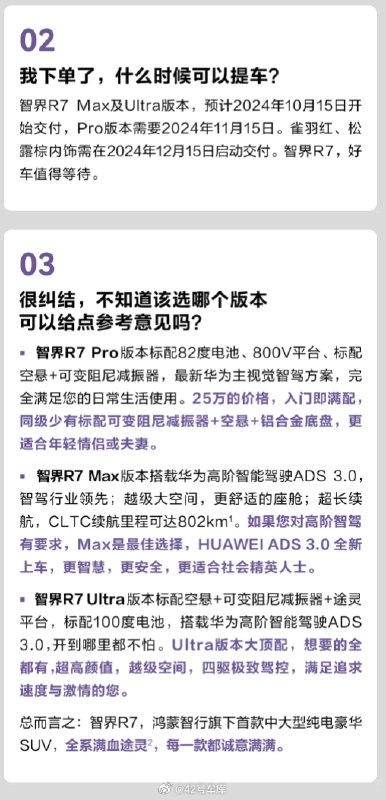 智界 R7 当前的交付规划：配图